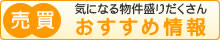 気になる物件盛りだくさん。売買おすすめ情報