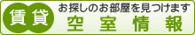 お探しのお部屋を見つけます。賃貸空室情報