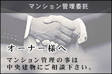 マンション管理受託　オーナー様へ マンションの管理の事は中央建物にご相談下さい。