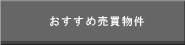 おすすめ売買物件